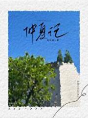 仲夏记