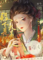 殿下是位大美人（穿书）
