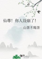 仙尊他杀道证妻