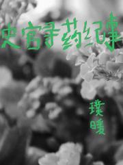寻药记