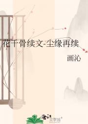 花千骨续文-尘缘再续