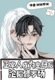 娇弱虫母靠盛世美颜苟命