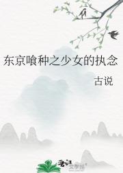 东京喰种之少女的执念