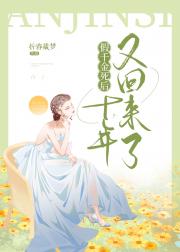 假千金死后十年又回来了