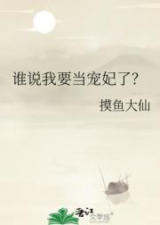 谁说我要当宠妃了？