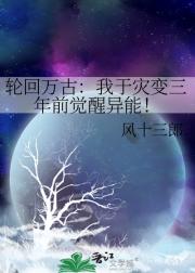 轮回万古：我于灾变三年前觉醒异能！