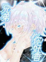 「综」兄弟，你好香