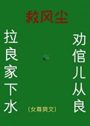 救风尘（女尊）