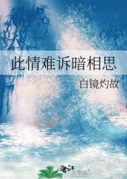 此情难诉暗相思