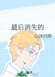 最后消失的