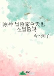 [原神]冒险家今天也在冒险吗