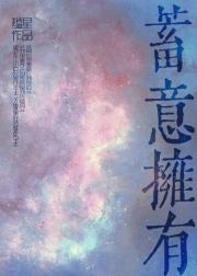 蓄意拥有[娱乐圈]