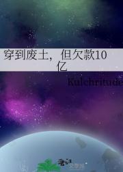 穿到废土，但欠款10亿