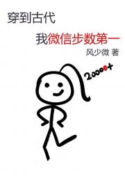 穿到古代我微信步数第一