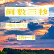 倒数三秒