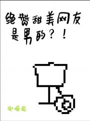 【猎人】绝赞甜美网友是男的？！