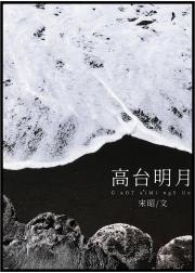 高台明月