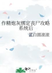 作精炮灰绑定丧尸攻略系统后