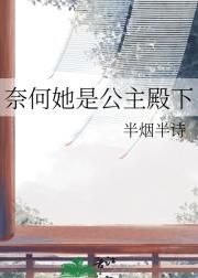 奈何她是公主殿下