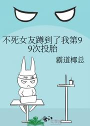 不死女友蹲到了我第99次投胎