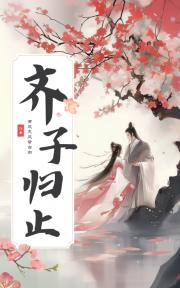 齐子归止