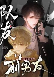 夺冠队友竟是前男友