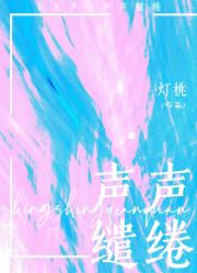 声声缱绻