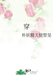 穿