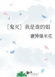 ［鬼灭］我是谁的姐