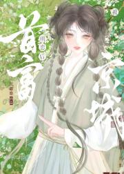 被京城首富暗恋后