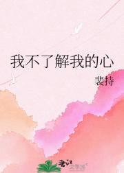 我不了解我的心