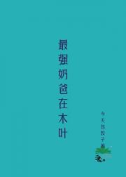 木叶有只椰子精