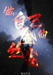 做自己的金丝雀[娱乐圈]