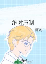 绝对压制