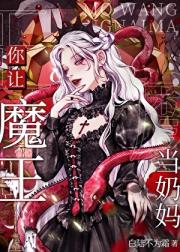 你让魔王当奶妈？