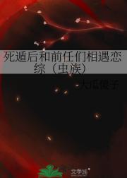 死遁后和前任们相遇恋综（虫族）
