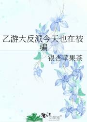 乙游大反派今天也在被骗