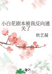 小白花剧本被我反向通关了