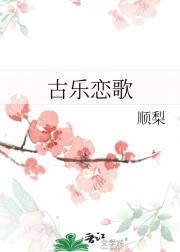 古乐恋歌