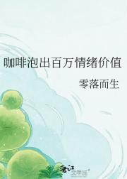 咖啡泡出百万情绪价值