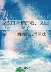 变成白骨精的我，又回来了