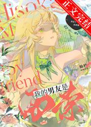 我的男友是西索