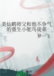 美仙鹤师父和他不争气的重生小鸵鸟徒弟