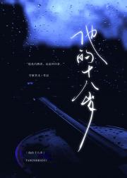 他的十八岁 『无限流』