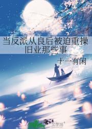 当反派从良后被迫重操旧业那些事