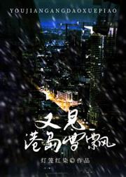 再度陷入[港风]
