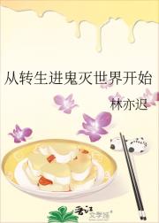 从转生进鬼灭世界开始