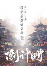 杀死暴君倒计时