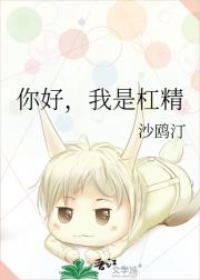 你好，我是杠精