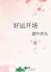 好运开场